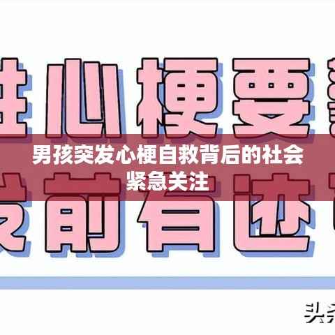 男孩突发心梗自救背后的社会紧急关注