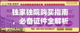 独家独院购买指南，必备证件全解析