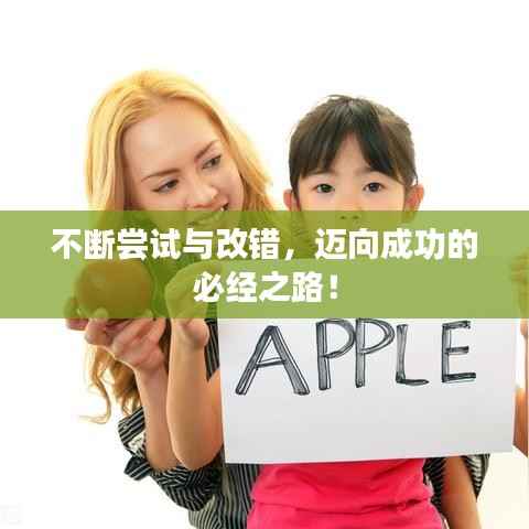 不断尝试与改错,迈向成功的必经之路!