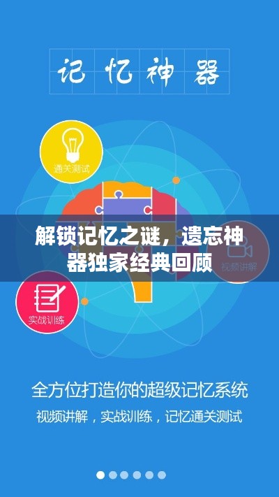 解锁记忆之谜,遗忘神器独家经典回顾