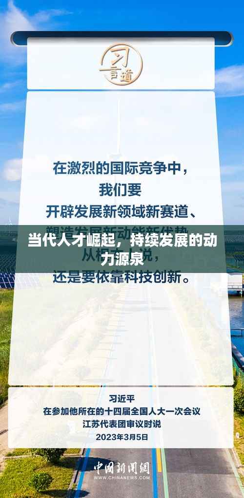 当代人才崛起,持续发展的动力源泉