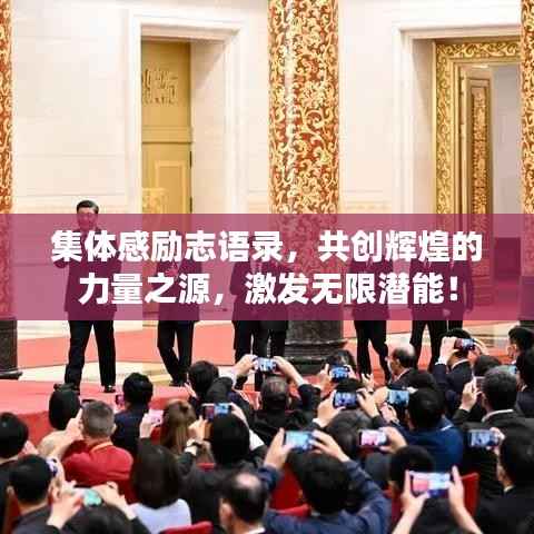集体感励志语录,共创辉煌的力量之源,激发无限潜能!
