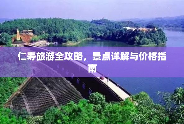 仁寿旅游全攻略,景点详解与价格指南