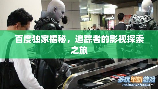 百度独家揭秘,追踪者的影视探索之旅