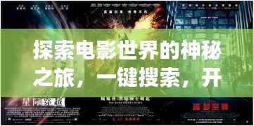 探索电影世界的神秘之旅,一键搜索,开启视觉盛宴!