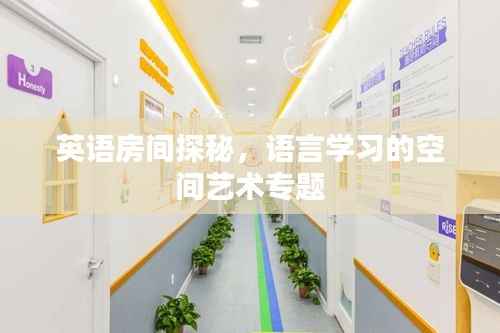 英语房间探秘,语言学习的空间艺术专题