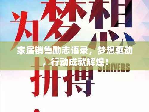 家居销售励志语录,梦想驱动,行动成就辉煌!