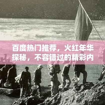 百度热门推荐,火红年华探秘,不容错过的精彩内容!