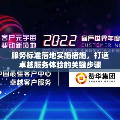 服务标准落地实施措施,打造卓越服务体验的关键步骤