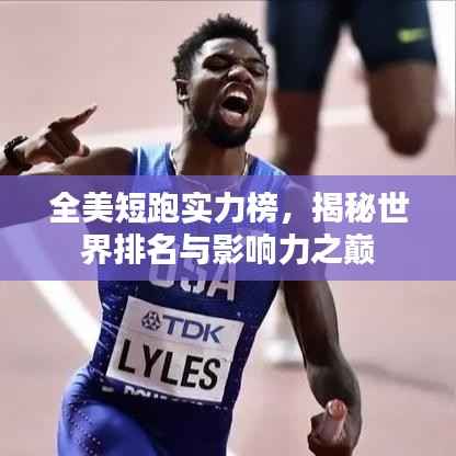 全美短跑实力榜,揭秘世界排名与影响力之巅