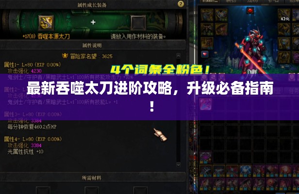 最新吞噬太刀进阶攻略,升级必备指南!