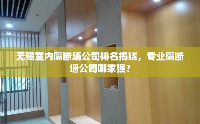 无锡室内隔断墙公司排名揭晓,专业隔断墙公司哪家强?
