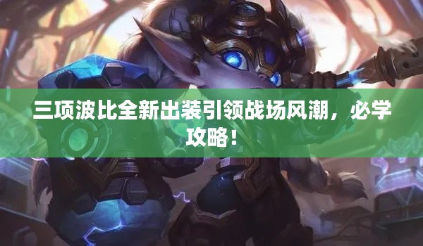 三项波比全新出装引领战场风潮,必学攻略!