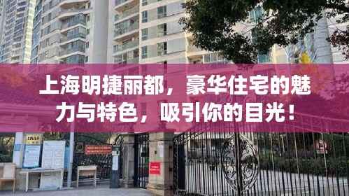 上海明捷丽都,豪华住宅的魅力与特色,吸引你的目光!