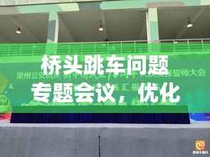 桥头跳车问题专题会议,优化交通,提升城市品质