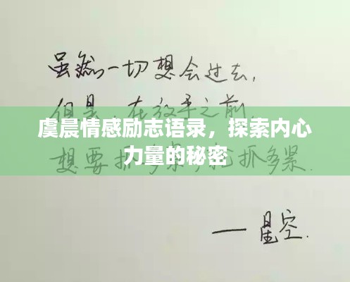 虞晨情感励志语录,探索内心力量的秘密