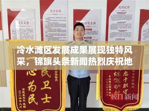 冷水滩区发展成果展现独特风采,锦旗头条新闻热烈庆祝地区新成就