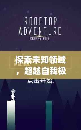 探索未知领域,超越自我极限,实现新跨越发展