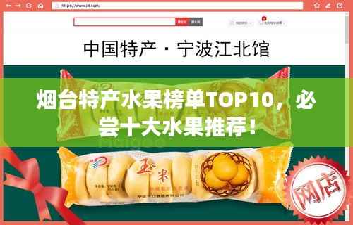 烟台特产水果榜单TOP10,必尝十大水果推荐!