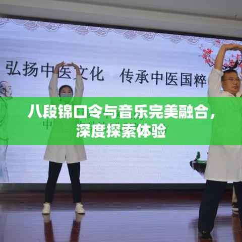 八段锦口令与音乐完美融合,深度探索体验