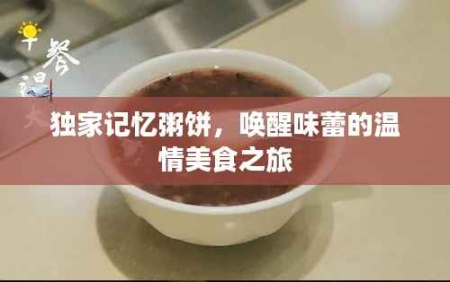 独家记忆粥饼,唤醒味蕾的温情美食之旅