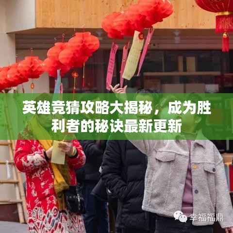 英雄竞猜攻略大揭秘，成为胜利者的秘诀最新更新