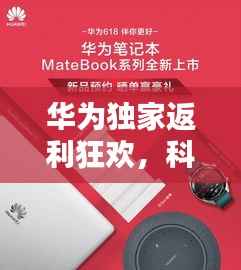 华为独家返利狂欢,科技购物盛宴开启!