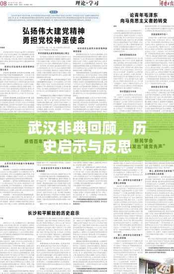 武汉非典回顾,历史启示与反思