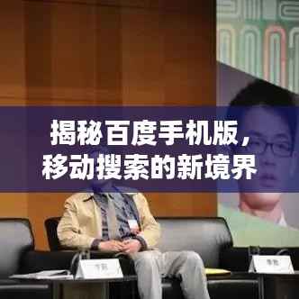 揭秘百度手机版,移动搜索的新境界探索