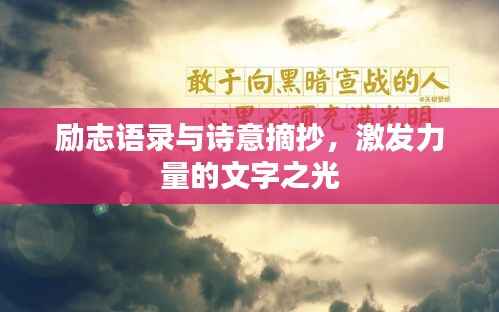 励志语录与诗意摘抄,激发力量的文字之光