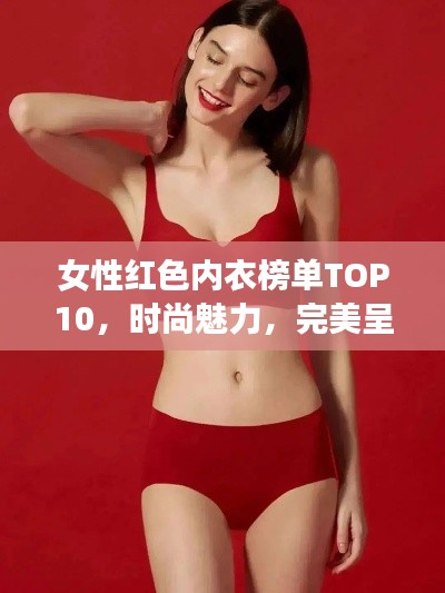女性红色内衣榜单TOP10,时尚魅力,完美呈现