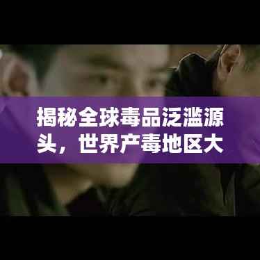 揭秘全球毒品泛滥源头,世界产毒地区大排名!