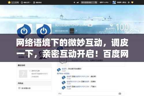 网络语境下的微妙互动,调皮一下,亲密互动开启!百度网盘分享