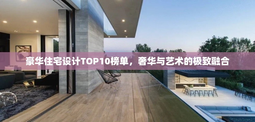 豪华住宅设计TOP10榜单,奢华与艺术的极致融合