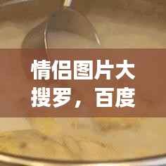 情侣图片大搜罗，百度带你探索爱情的美好瞬间