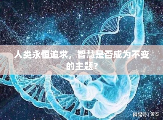 人类永恒追求,智慧是否成为不变的主题?