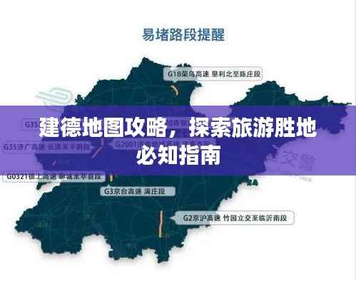 建德地图攻略,探索旅游胜地必知指南