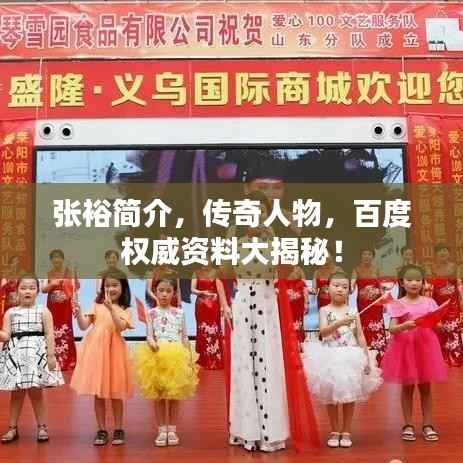 张裕简介,传奇人物,百度权威资料大揭秘!