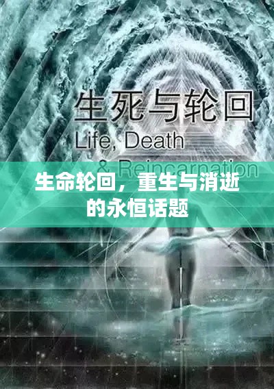 生命轮回,重生与消逝的永恒话题