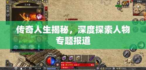 传奇人生揭秘,深度探索人物专题报道