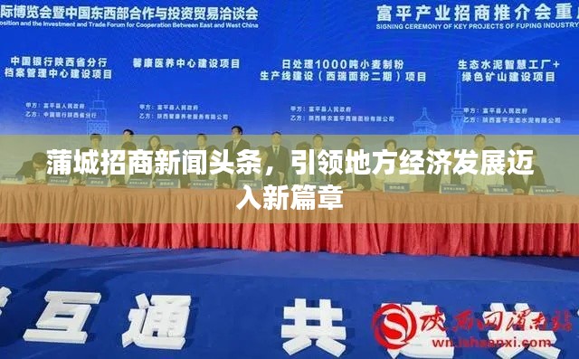 蒲城招商新闻头条,引领地方经济发展迈入新篇章