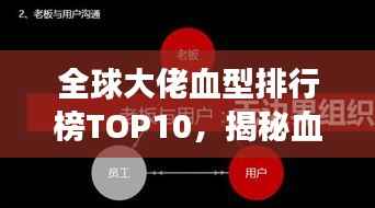 全球大佬血型排行榜TOP10,揭秘血型与成功的神秘关联