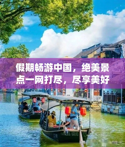 假期畅游中国,绝美景点一网打尽,尽享美好时光旅游攻略