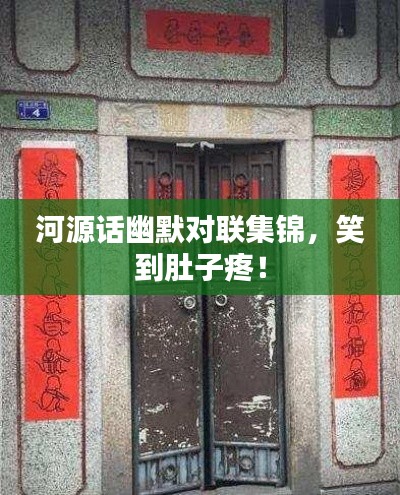 河源话幽默对联集锦，笑到肚子疼！