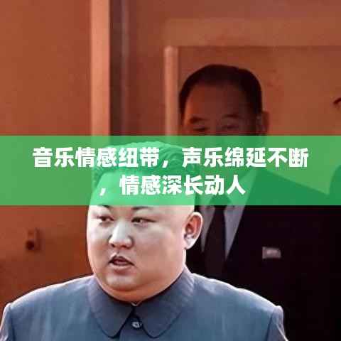 音乐情感纽带,声乐绵延不断,情感深长动人