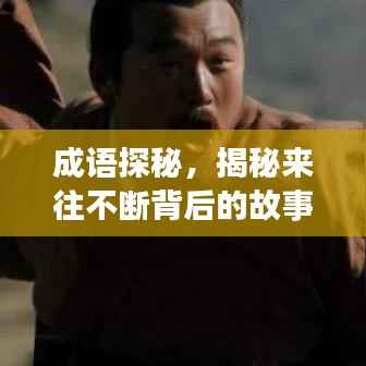 成语探秘，揭秘来往不断背后的故事与含义