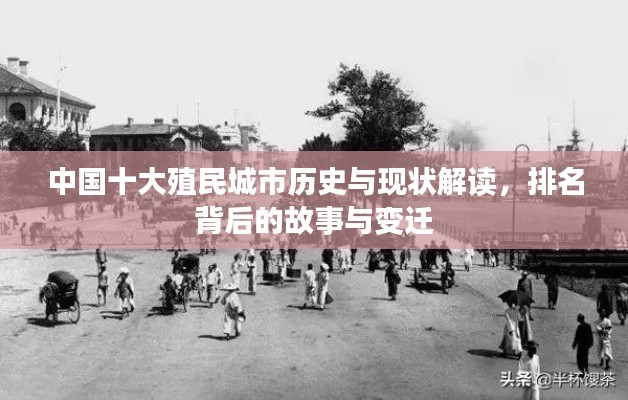 中国十大殖民城市历史与现状解读，排名背后的故事与变迁