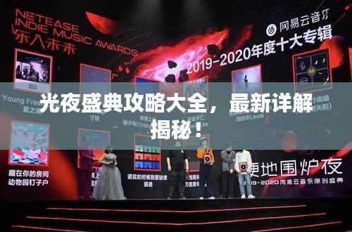 光夜盛典攻略大全,最新详解揭秘!
