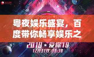 粤夜娱乐盛宴,百度带你畅享娱乐之夜