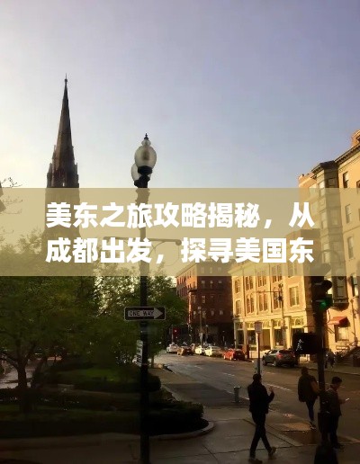 美东之旅攻略揭秘,从成都出发,探寻美国东部的无限魅力